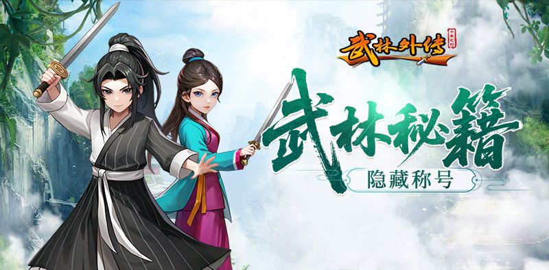《武林外传十年之约》梦境七侠镇：速刷的黄金法则